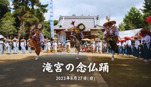 滝宮神社・滝宮天満宮でユネスコ無形文化遺産登録後初の「滝宮の念仏踊」が2023年8月27日(日)に開催される。5年に1度の総踊りもあるみたい